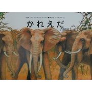 かれえだ(絵本アフリカのどうぶつたち第2集・ゾウのかぞく) [絵本]
