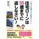 住宅ローンは55歳までに返しなさい!―他人には聞けないお金のハナシ [単行本]