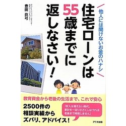 住宅ローンは55歳までに返しなさい!―他人には聞けないお金のハナシ [単行本]