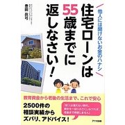 住宅ローンは55歳までに返しなさい!―他人には聞けないお金のハナシ [単行本]