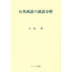 日英両語の談話分析 [単行本]