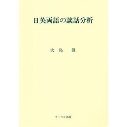 日英両語の談話分析 [単行本]