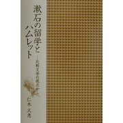 漱石の留学とハムレット―比較文学の視点から [単行本]