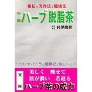 中国ハーブ脱脂茶―秘伝の美容法と健康法 [単行本]