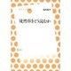 徒然草をどう読むか（放送大学叢書） [全集叢書]