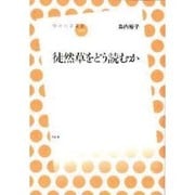 徒然草をどう読むか（放送大学叢書） [全集叢書]