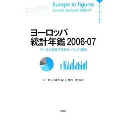ヨーロッパ統計年鑑〈2006-07〉―データと図表で見るヨーロッパ案内 [単行本]
