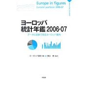 ヨーロッパ統計年鑑〈2006-07〉―データと図表で見るヨーロッパ案内 [単行本]