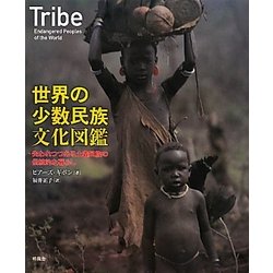 ヨドバシ.com - 世界の少数民族文化図鑑―失われつつある土着民族の伝統