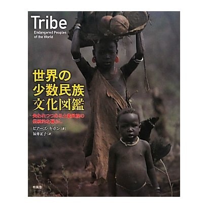 世界の少数民族文化図鑑―失われつつある土着民族の伝統的な暮らし [図鑑]Ω