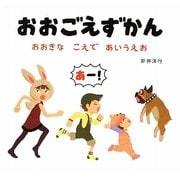 おおごえずかん―おおきなこえであいうえお [絵本]