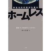 学生たちの目から見た「ホームレス」―新宿・スープの会のフィールドから [単行本]