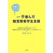 一歩進んだ聴覚障害学生支援―組織で支える [単行本]