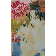 極楽セールスパラダイス(ピアスノベルズ) [新書]