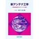 新アンテナ工学―移動通信時代のアンテナ技術 [単行本]