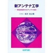 新アンテナ工学―移動通信時代のアンテナ技術 [単行本]