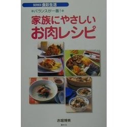 バランスが一番!家族にやさしいお肉レシピ(SERIES食彩生活) [全集叢書]