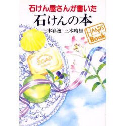 石けん屋さんが書いた石けんの本(HANDS Book) [単行本]