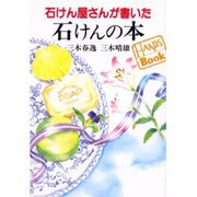石けん屋さんが書いた石けんの本(HANDS Book) [単行本]