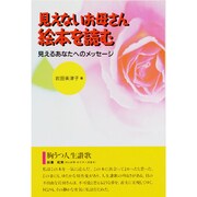 見えないお母さん絵本を読む－見えるあなたへのメッセージ [単行本]