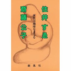 女性は地球をまもる－対談 [単行本]