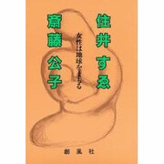 女性は地球をまもる－対談 [単行本]