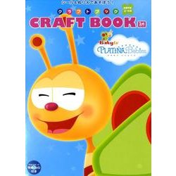 プラチナベイビーズクラフトブック [絵本]