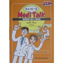 ちょっと一言 MediTalk―医療現場で役立つ英会話 [単行本]