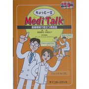 ちょっと一言 MediTalk―医療現場で役立つ英会話 [単行本]