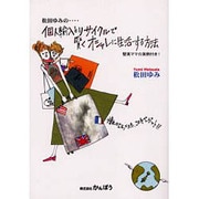 個人輸入とリサイクルで賢くオシャレに生活する方法―堅実ママの実例付き! [単行本]