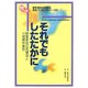 それでもしたたかに―障害者自立支援法と小規模作業所(KSブックレット〈No.8〉―"障害者自立支援法"緊急ブックレットシリーズ〈3〉) [単行本]