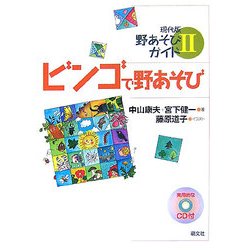 ビンゴで野あそび(現代版 野あそびガイド〈2〉) [単行本]