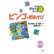 ビンゴで野あそび(現代版 野あそびガイド〈2〉) [単行本]