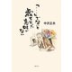 「…」でないと歳をとった意味がない [単行本]