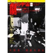 季刊劇の宇宙 No.12 2003・春号 [単行本]