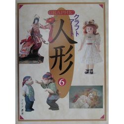 GRAPHICクラフトアート人形〈6〉 [単行本]