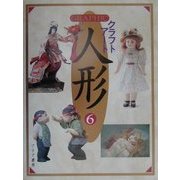 GRAPHICクラフトアート人形〈6〉 [単行本]