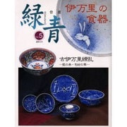 緑青 Vol.5－骨董 [全集叢書]
