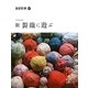 新 裂織に遊ぶ(創作市場〈47〉) [単行本]