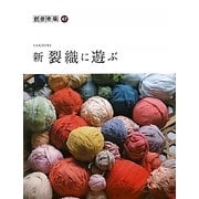新 裂織に遊ぶ(創作市場〈47〉) [単行本]