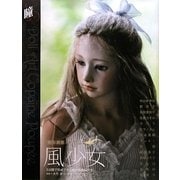 球体関節人形作品集 風少女―5日間で完成できる制作体験記付き [単行本]