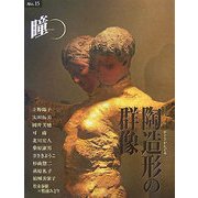瞳〈No.15〉陶造形の群像―ひとをかたどる [全集叢書]