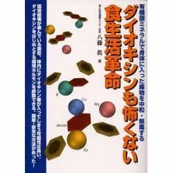 ダイオキシンも怖くない食生活革命―有機酸ミネラルで身体に入った毒物を中和・解毒する [単行本]