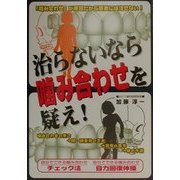 治らないなら噛み合わせを疑え! [単行本]