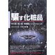 騙す化粧品―荒れ肌・老い肌・乾燥肌になるのは当たり前(危険警告Books) [単行本]