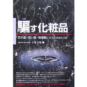 騙す化粧品―荒れ肌・老い肌・乾燥肌になるのは当たり前(危険警告Books) [単行本]