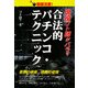 現役ゴト師がバラす合法的パチンコ・テクニック [単行本]