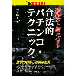現役ゴト師がバラす合法的パチンコ・テクニック [単行本]