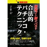 現役ゴト師がバラす合法的パチンコ・テクニック [単行本]
