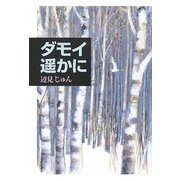 ダモイ 遥かに [単行本]